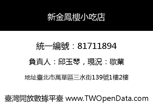 新金鳳樓小吃店