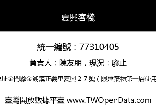 夏興客棧
