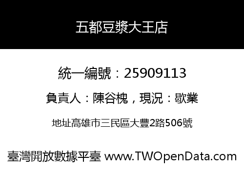 五都豆漿大王店