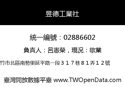昱德工業社