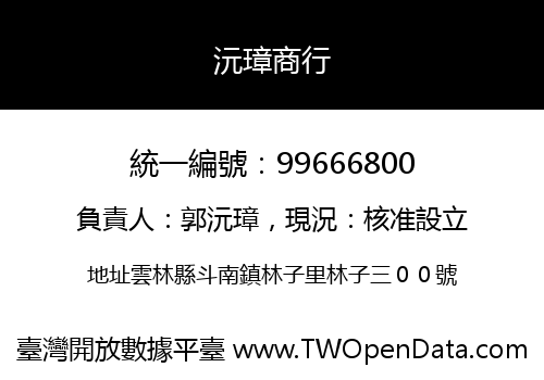 沅璋商行
