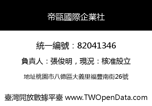 帝甌國際企業社