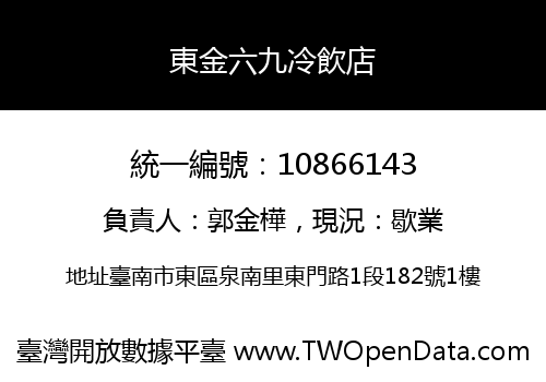 東金六九冷飲店
