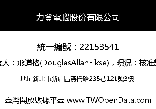 力登電腦股份有限公司