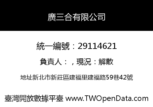 廣三合有限公司