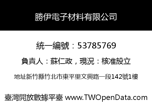 勝伊電子材料有限公司