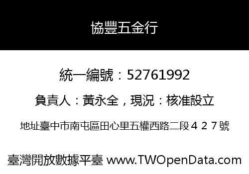 協豐五金行