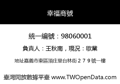 幸福商號