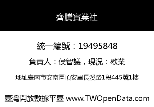 齊騰實業社