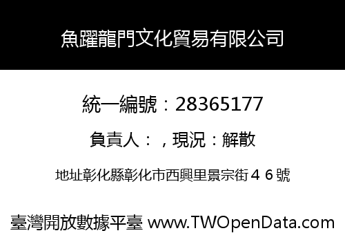 魚躍龍門文化貿易有限公司