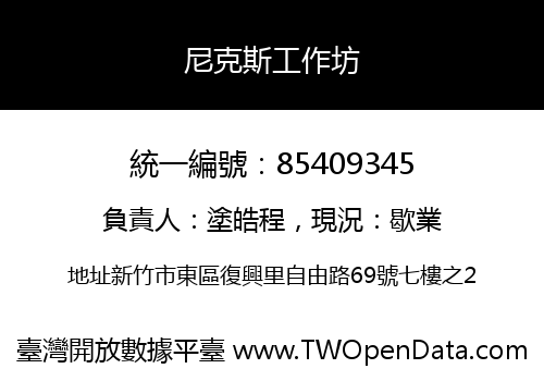 尼克斯工作坊