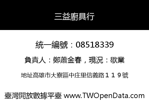 三益廚具行