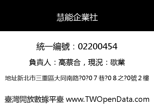 慧能企業社