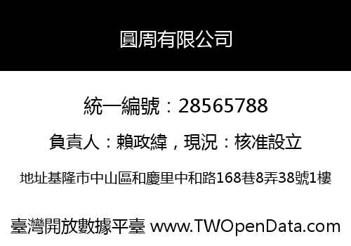 圓周有限公司