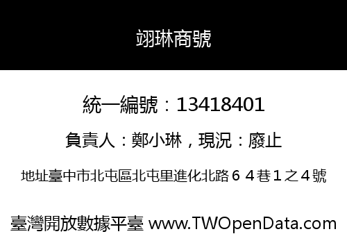 翊琳商號