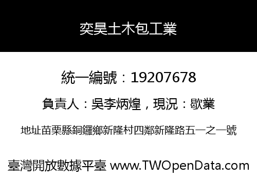 奕昊土木包工業