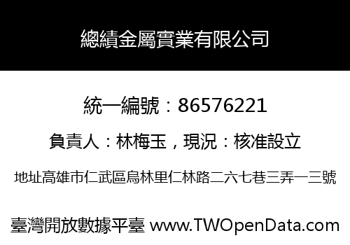 總績金屬實業有限公司