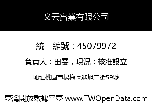 文云實業有限公司