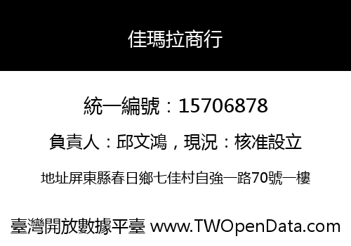 佳瑪拉商行