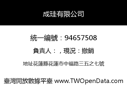 成珪有限公司
