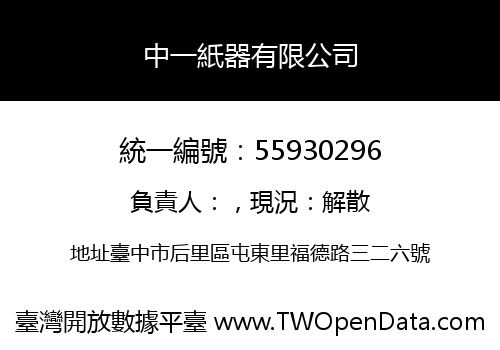中一紙器有限公司