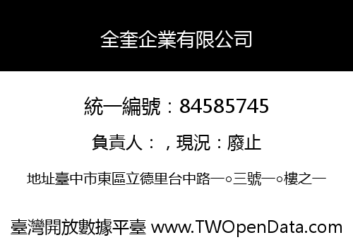 全奎企業有限公司
