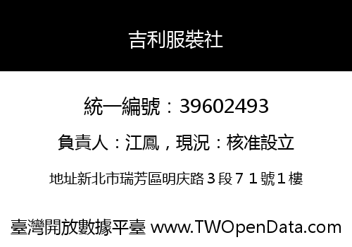 吉利服裝社