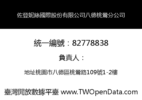 佐登妮絲國際股份有限公司八德桃鶯分公司