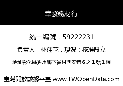 幸發鐵材行