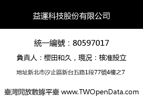 益運科技股份有限公司