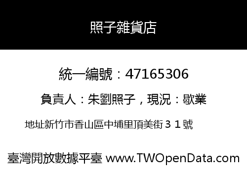 照子雜貨店