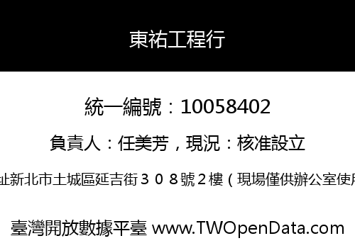 東祐工程行