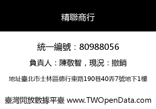 精聯商行