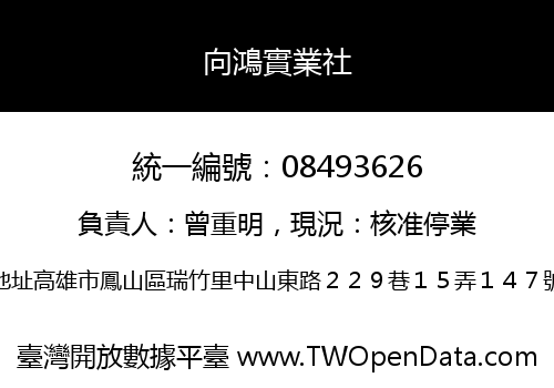 向鴻實業社