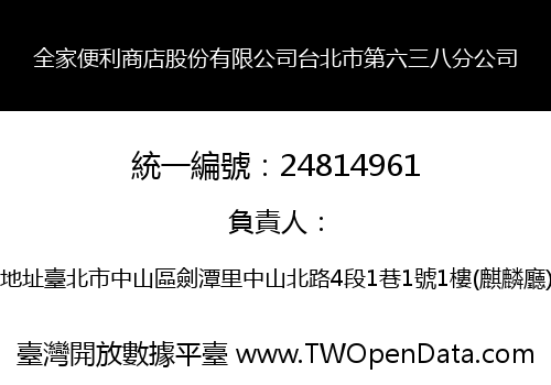 全家便利商店股份有限公司台北市第六三八分公司