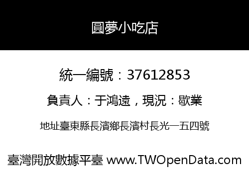 圓夢小吃店
