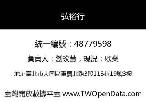 弘裕行