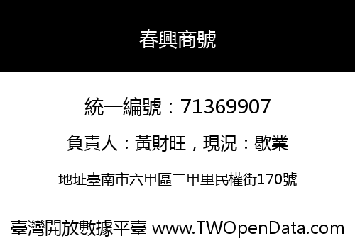 春興商號