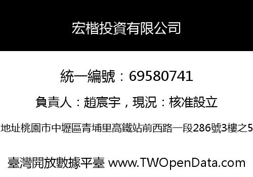 宏楷投資有限公司