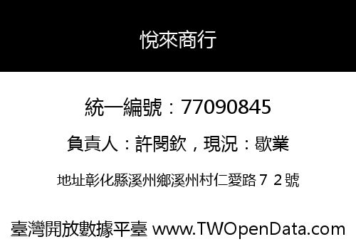 悅來商行