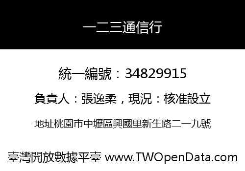一二三通信行