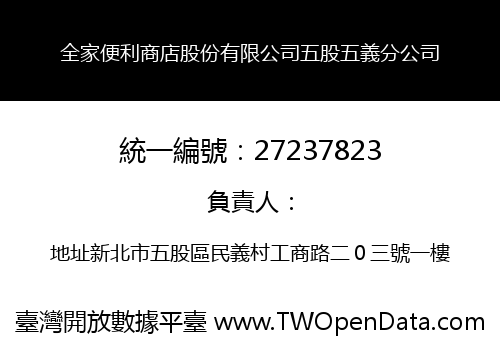 全家便利商店股份有限公司五股五義分公司