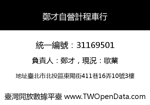 鄭才自營計程車行