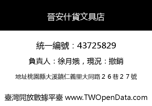 晉安什貨文具店