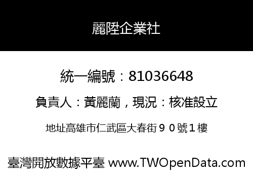 麗陞企業社