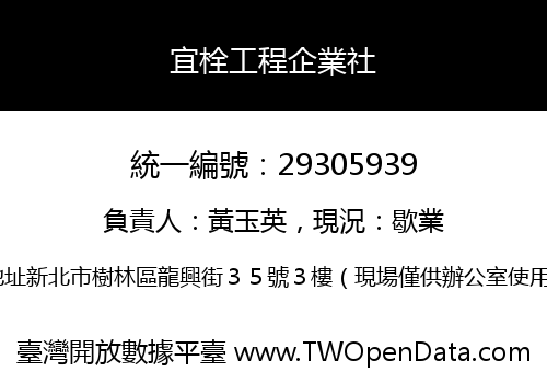 宜栓工程企業社