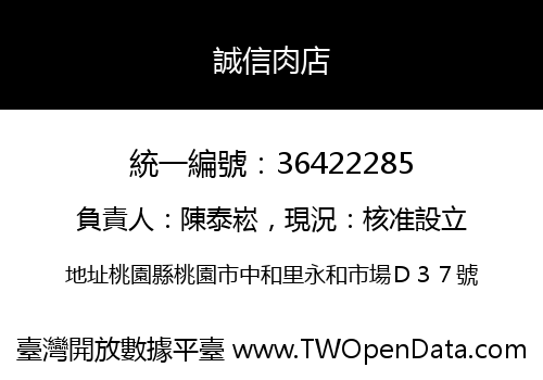 誠信肉店