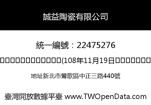 誠益陶瓷有限公司