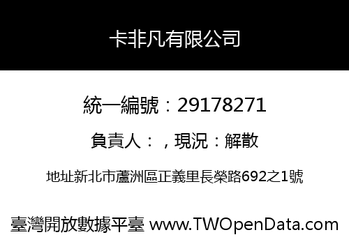 卡非凡有限公司