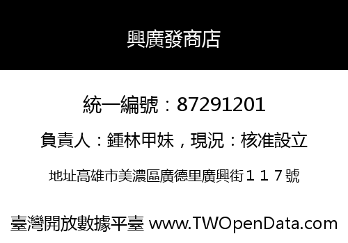 興廣發商店